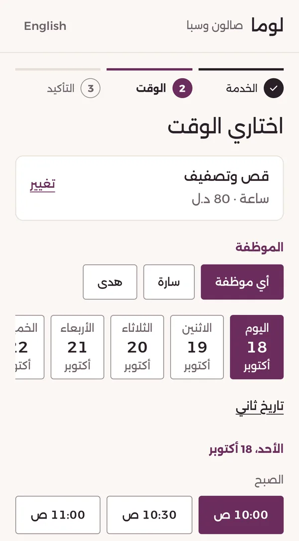 لوما، مثال تجريبي: الزبونة تختار اليوم والوقت